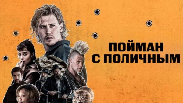 Пойман с поличным (2025) / Caught Stealing