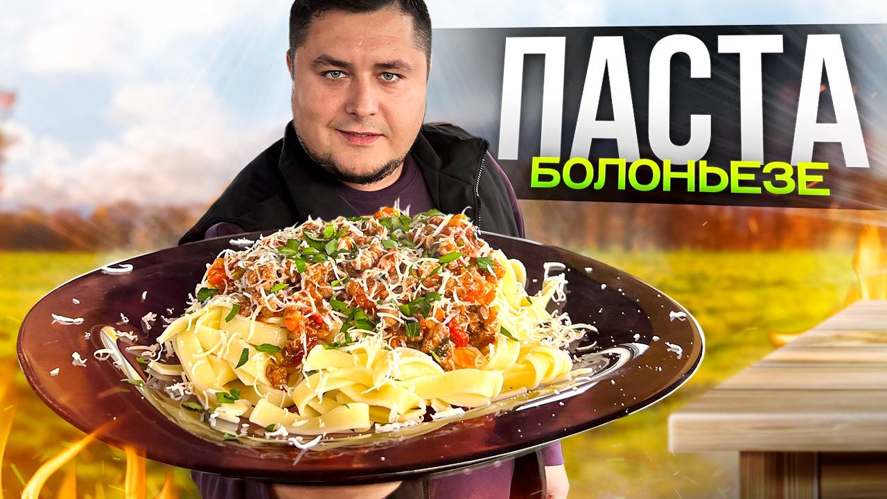 Паста Болоньезе как в Ресторане прямо у себя дома! смотреть онлайн