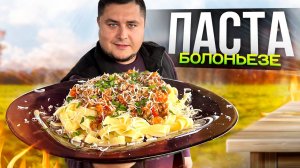 Паста Болоньезе как в Ресторане прямо у себя дома!