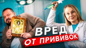 Вред от прививок