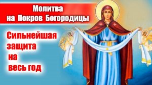 МОЛИТВА- ОБРАЩЕНИЕ К БОГОРОДИЦЕ НА ПОКРОВ ДЕНЬ