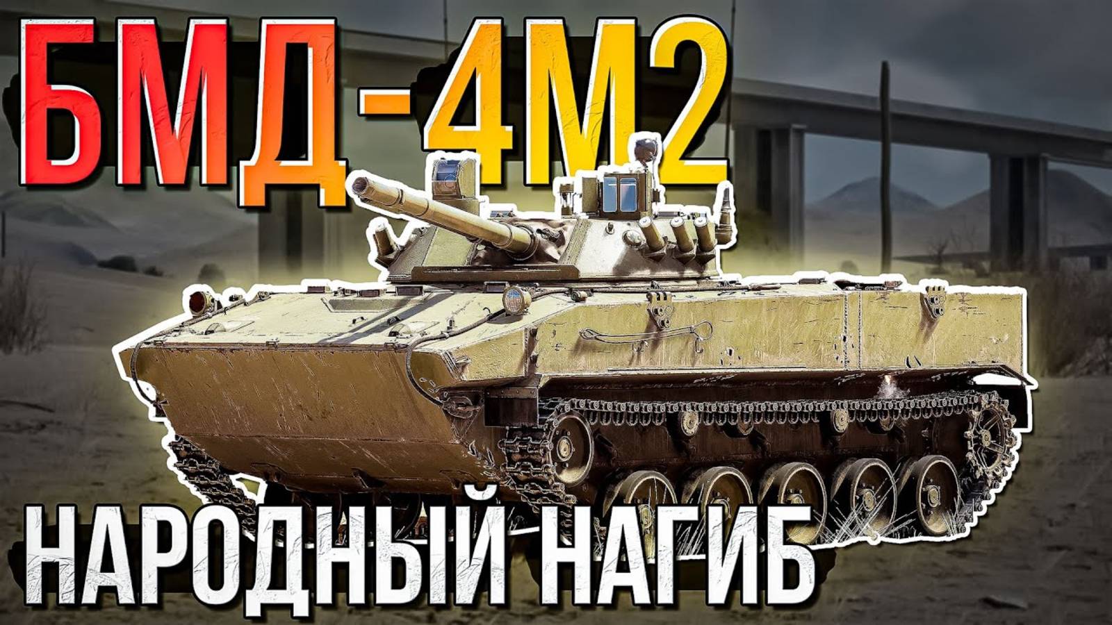 БМД-4М2 Народный нагиб в War Thunder и Сетап из БМД-4 и БМП-3. Обзор