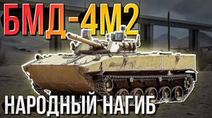 БМД-4М2 Народный нагиб в War Thunder и Сетап из БМД-4 и БМП-3. Обзор