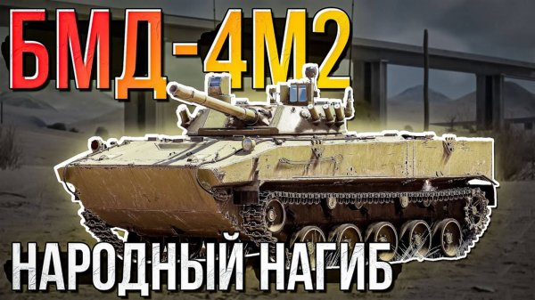 БМД-4М2 Народный нагиб в War Thunder и Сетап из БМД-4 и БМП-3. Обзор