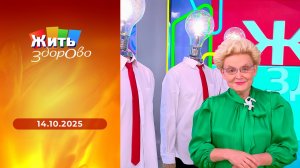 Жить здорово! Выпуск от 14.10.2025