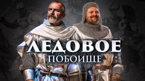 Ледовое побоище: как ливонцы пошли по тонкому льду | Клим Жуков, Александр Кадира