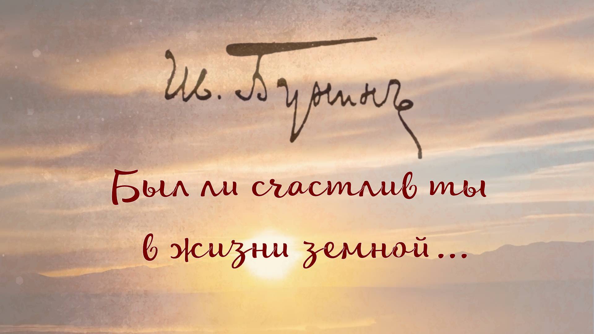 Иван Бунин "Был ли счастлив ты в жизни земной..." Поэтический сборник смотреть онлайн