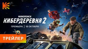 Кибердеревня 2 I Трейлер I Премьера 18 октября