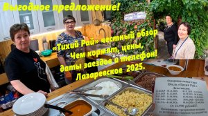 "Тихий Рай" честно!  Цены, даты заездов!! ВЫГОДНОЕ ПРЕДЛОЖЕНИЕ С ПИТАНИЕМ! Лазаревское зима 25-26г.
