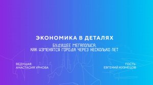 Евгений Кузнецов | Будущее мегаполиса. Как изменятся города через несколько лет