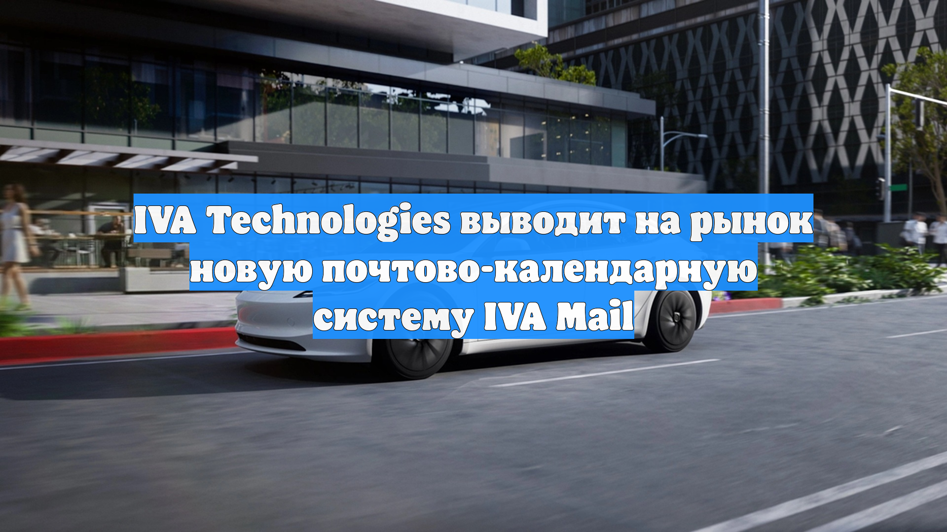 IVA Technologies выводит на рынок новую почтово-календарную систему IVA Mail смотреть онлайн