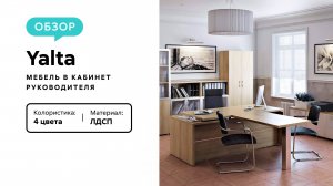 Обзор мебели в кабинет руководителя Yalta