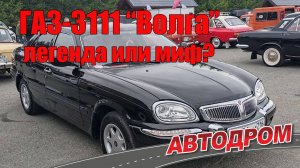 ГАЗ 3111 Волга. Мифы и легенды о советском автомобиле. Часть 3 – самая фантастическая