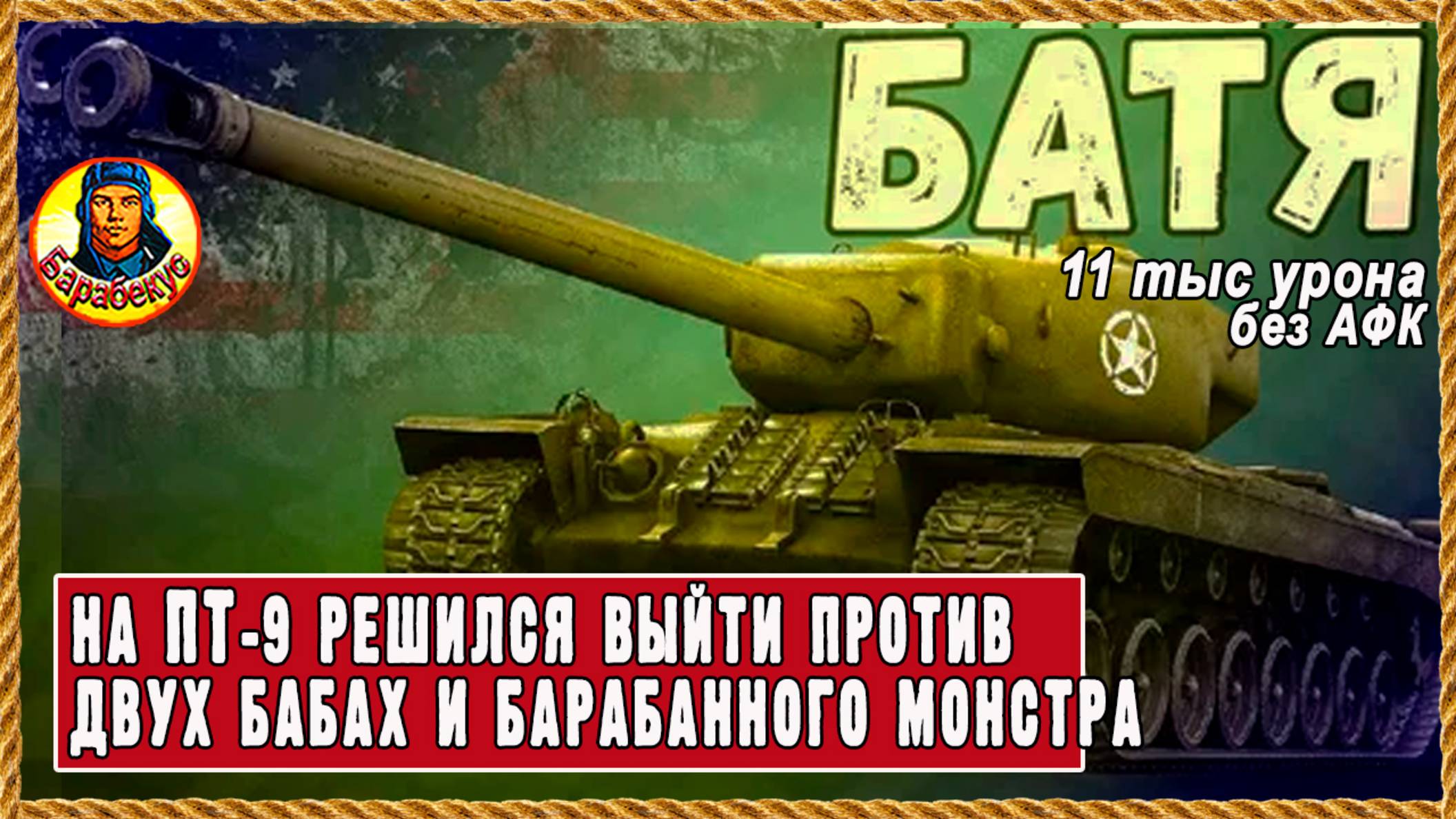 Как не бояться внизу списка и не сдохнуть за 3 мин. ПТ 9 ур T30 / Мир танков смотреть онлайн