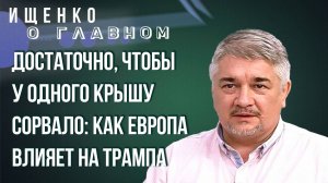 В двух шагах от ядерной войны: как Европа влияет на Трампа и дадут ли Украине «Томагавки» — Ищенко