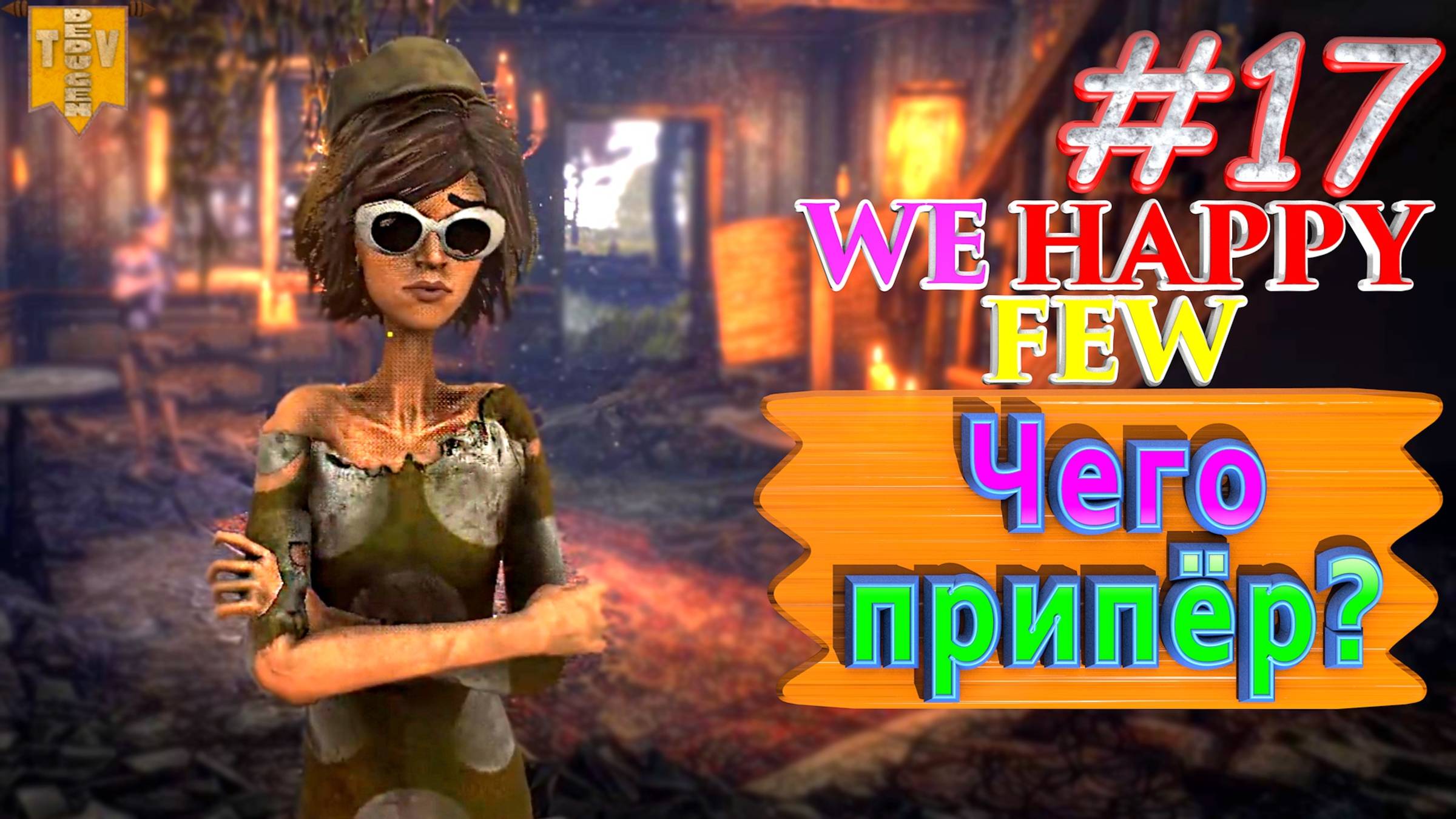 Чего припёр? We Happy Few. #17. Прохождение. Средний уровень сложности. смотреть онлайн