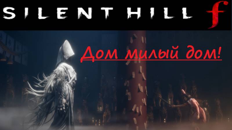 SILENT HILL f . 2025.10.15. Дом милый дом! смотреть онлайн