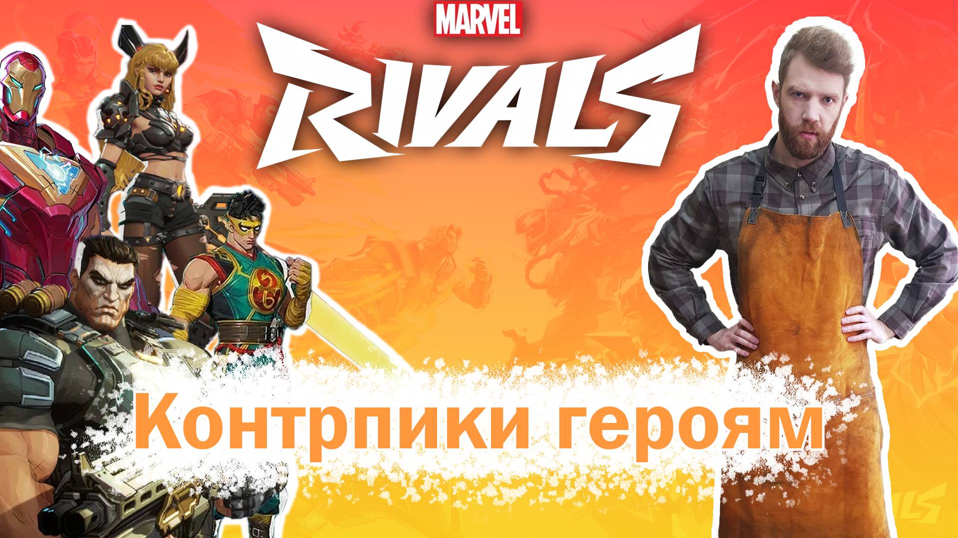 КОНТРПИКИ ПО ДУЭЛЯНТАМ В MARVEL RIVALS #marvelrivals смотреть онлайн