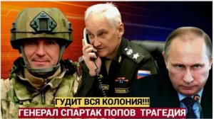 СРОЧНО! 5 МНИУТ НАЗАД О ГЕНЕРАЛЕ ПОПОВЕ ЭКСТРЕННАЯ НОВОСТЬ ИЗ КОЛОМЕНСКОЙ ЗОНЫ