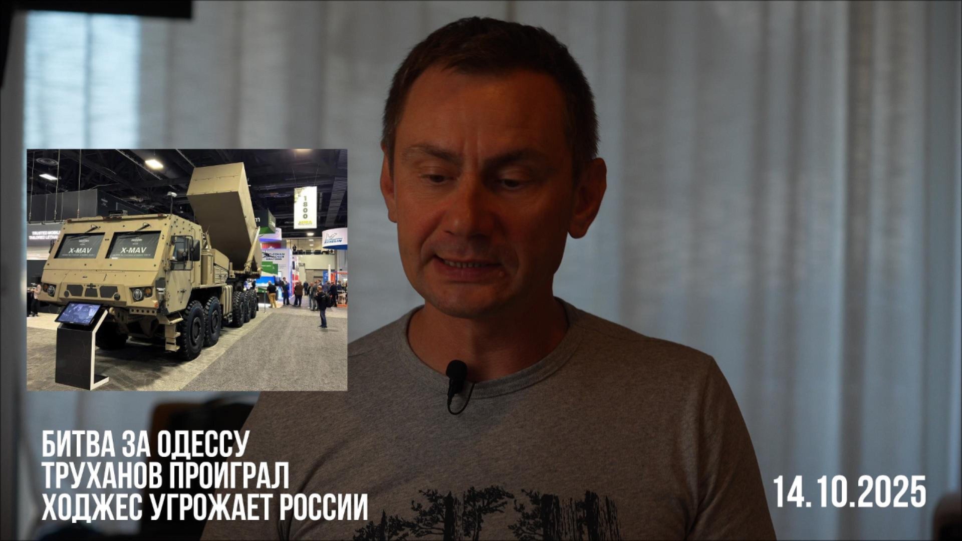 Битва за Одессу. Труханов проиграл. Ходжес угрожает России. 14.10.2025 смотреть онлайн
