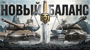 НОВЫЙ БАЛАНС - ТВОИ ПРЕМ ТАНКИ ВСЕГДА В ТОПЕ!