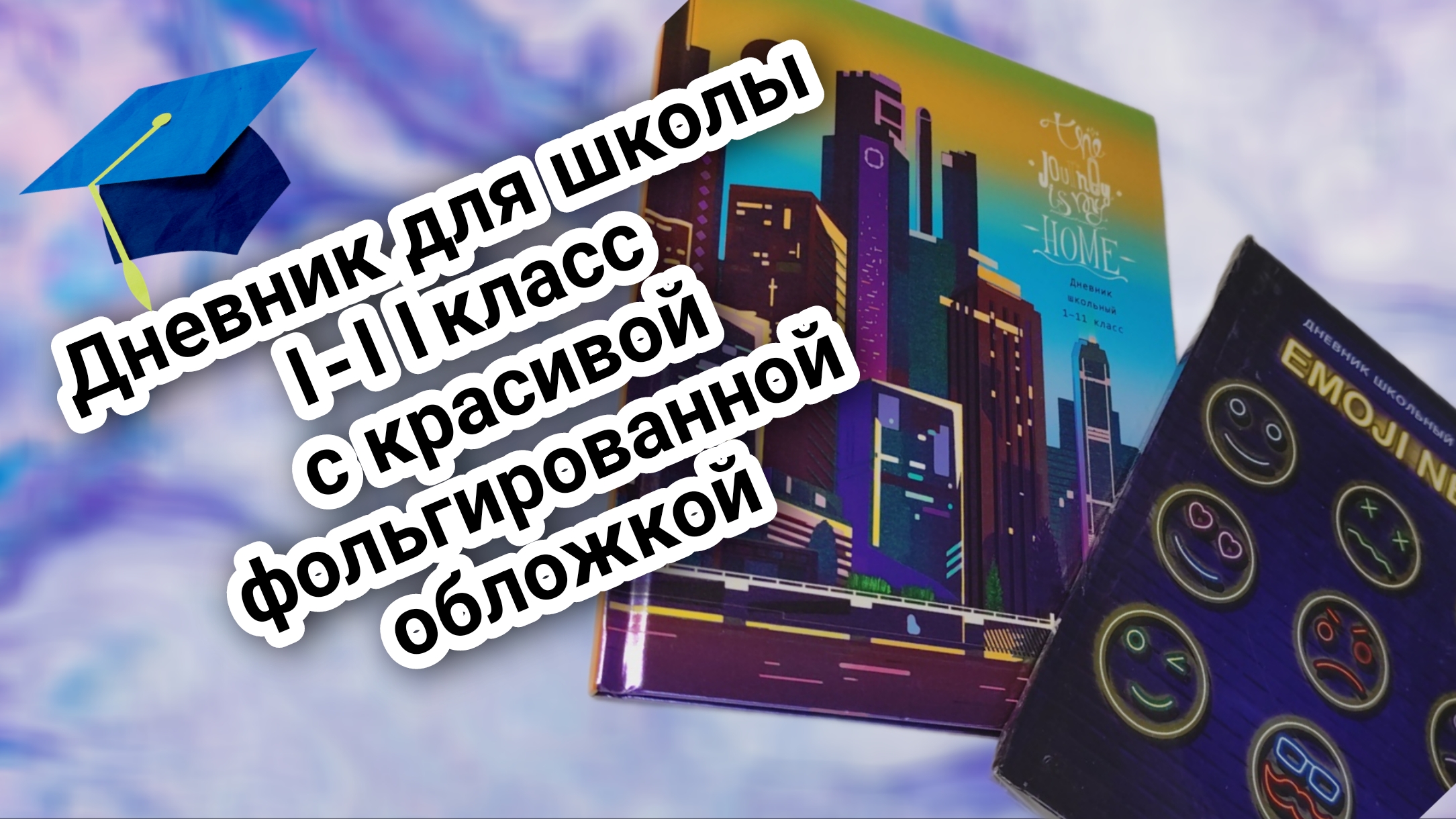 Несколько дневников для школы, 1-11класс, с красивой фольгированной обложкой