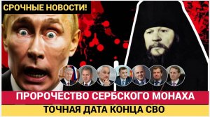 «Смена царя» жуткое пророчество сербского мистика о конце войны на Украине
