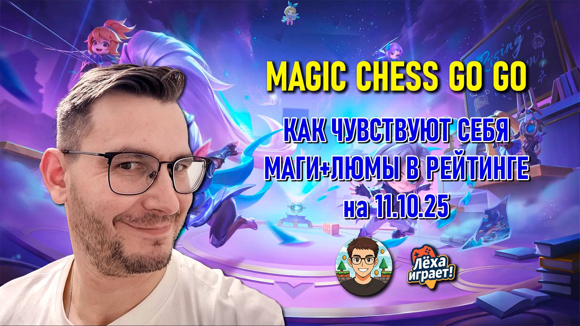 Как чувствуют себя маги+люминексусы в Magic Chess! Сборка для рейтинга