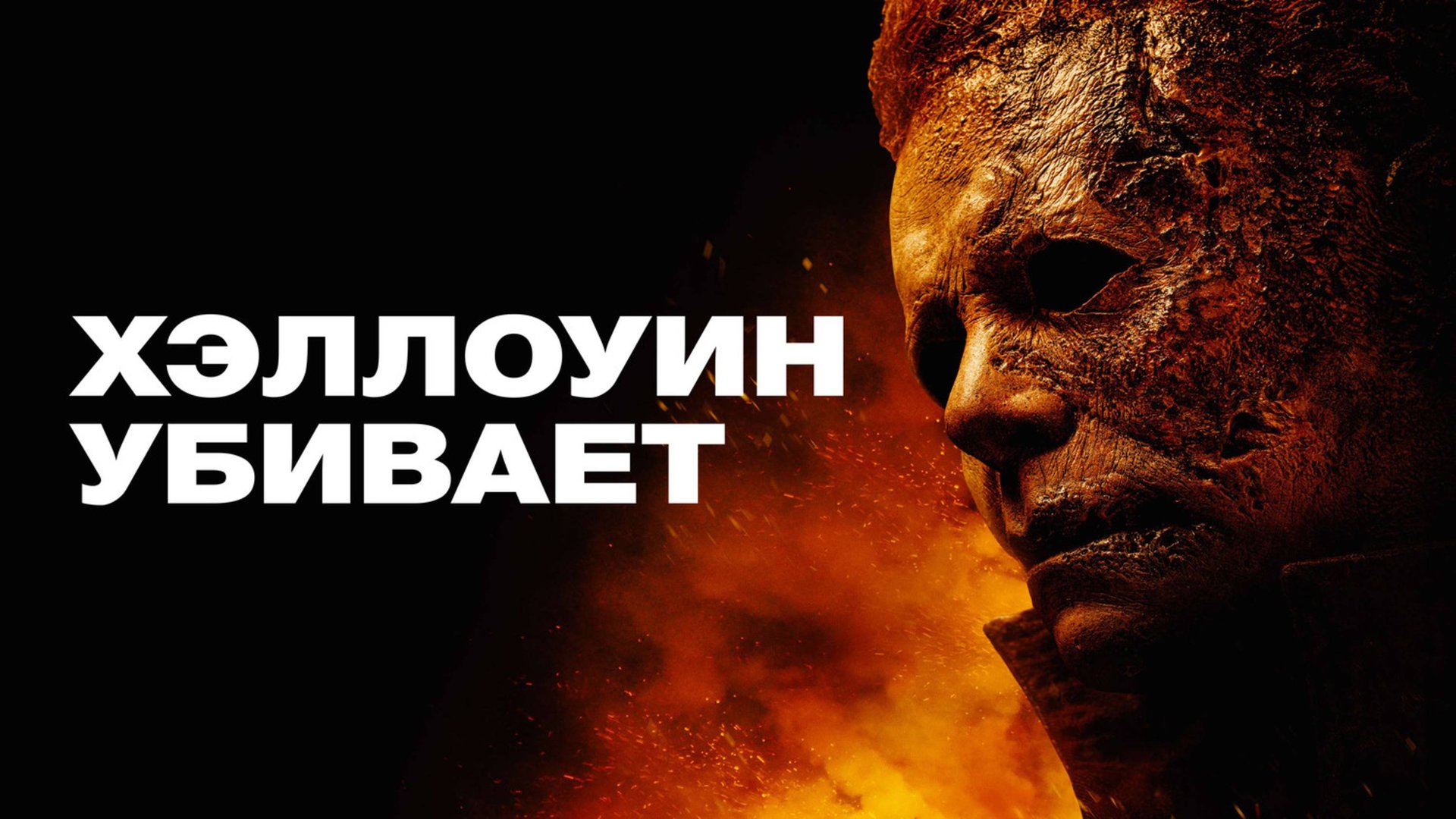 Хэллоуин убивает | Halloween Kills (2021) смотреть онлайн