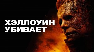 Хэллоуин убивает | Halloween Kills (2021)