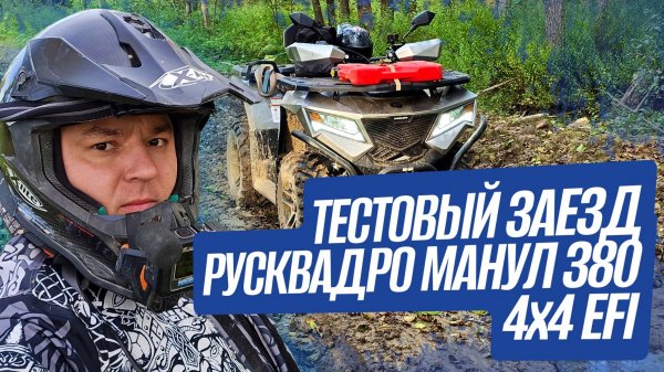 Тестовый заезд новинки РУСКВАДРО Манул 380 4х4