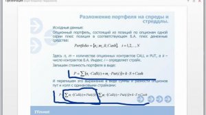 Лекция 10 Сигма хеджирование и лимитирование Управление портфелем опционов_2