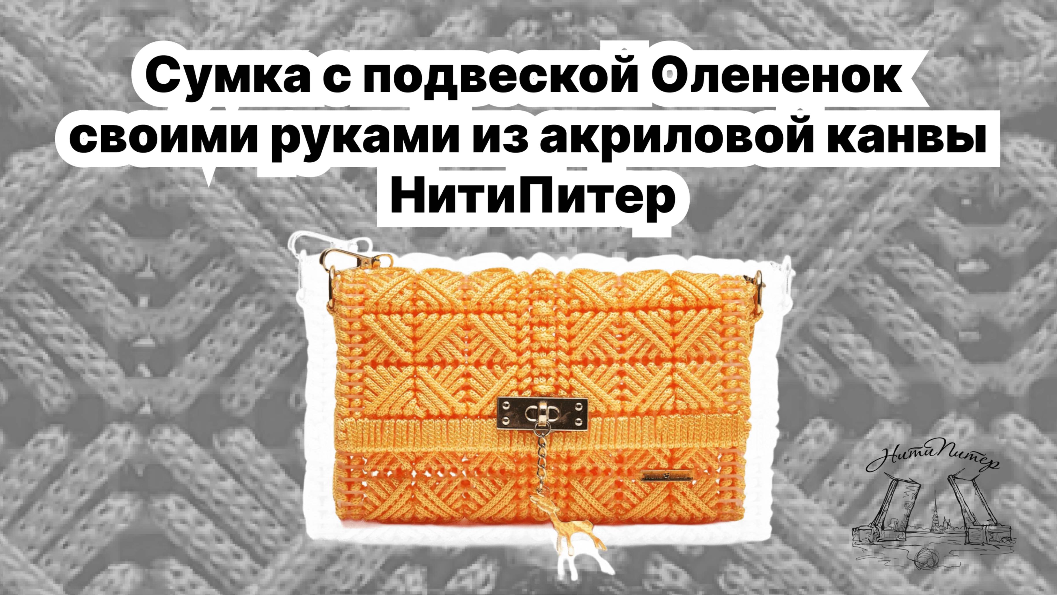 Сумка с подвеской Олененок своими руками из акриловой канвы. Вышиваем канву, собираем сумку смотреть онлайн