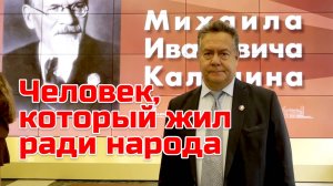 КАЛИНИН: как простой крестьянин стал во главе СССР | Николай ПЛАТОШКИН