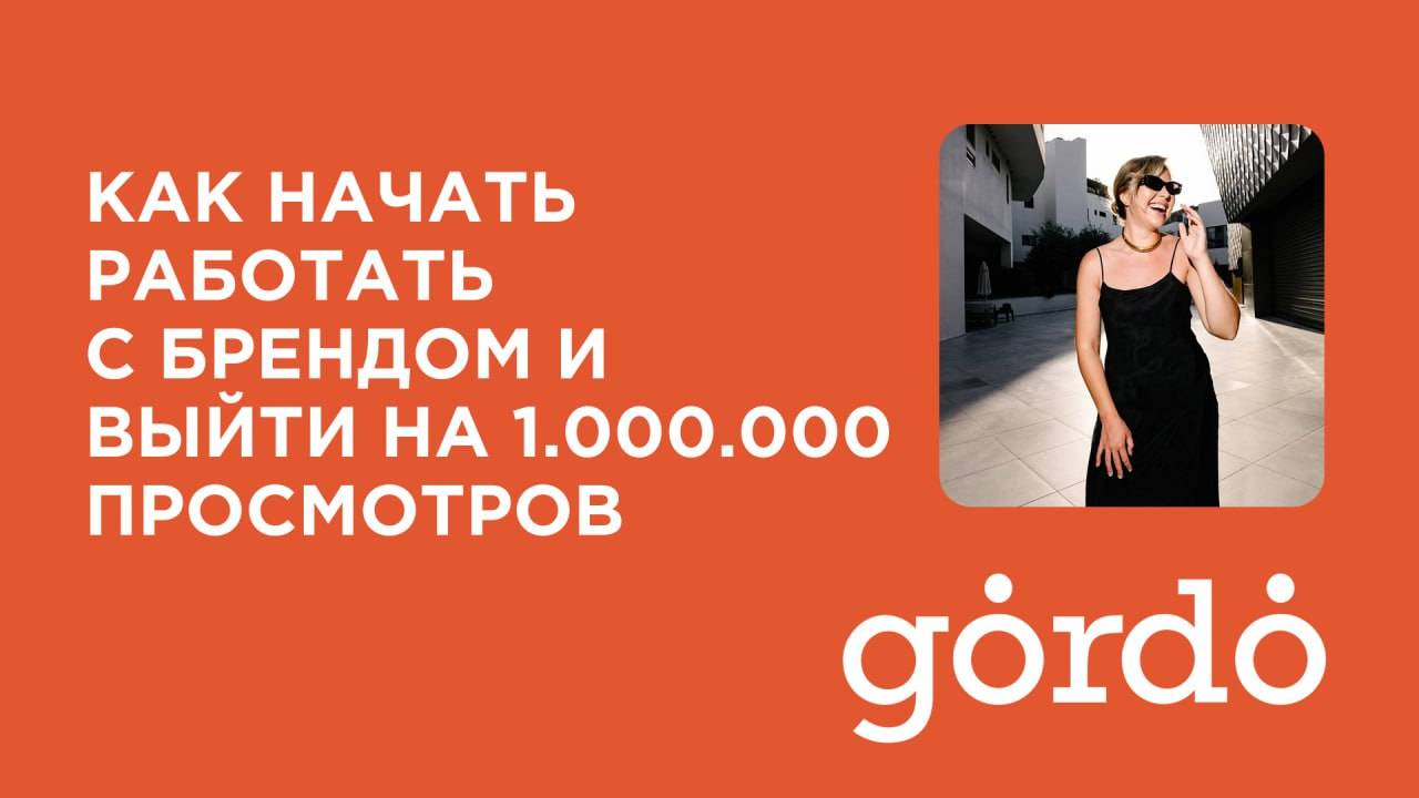Как начать работать с брендом и выйти на 1.000.000 просмотров