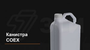 Канистра COEX производства ЗТИ