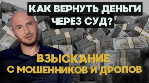 ⚖️ Как вернуть деньги через СУД по ст. 1102 ГК РФ | БАНК по 161-ФЗ и ДРОП