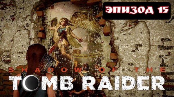 TOMB RAIDER эпизод 15