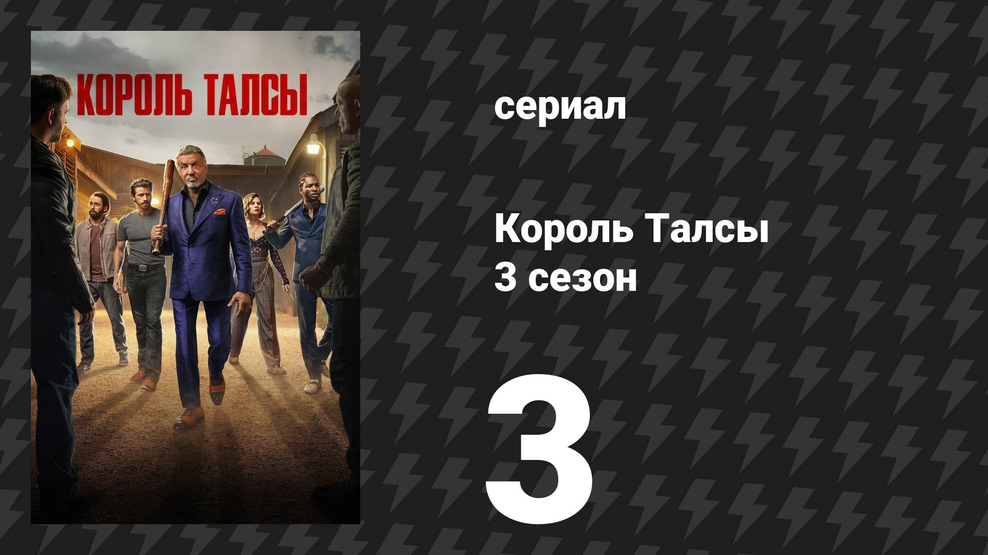 Король Талсы 3 сезон 3 серия «Настоящий гангстер» (сериал, 2025) смотреть онлайн
