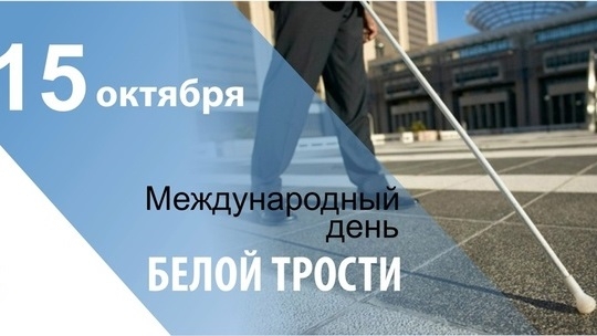 15.10.25 - Международный День белой трости смотреть онлайн