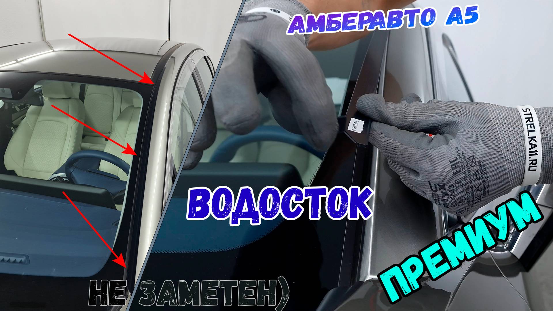 Водосток ПРЕМИУМ для АМБЕРАВТО А5 (I) с 2024г.в. - strelka11.ru