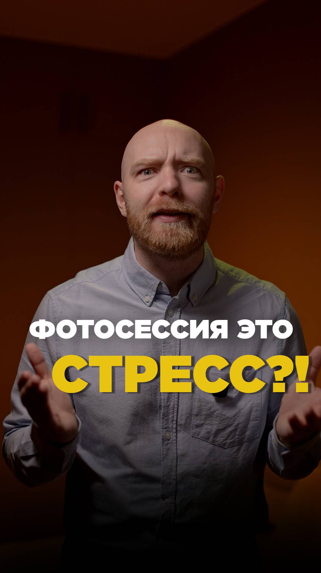 ФОТОСЕССИЯ - ЭТО СТРЕСС?!