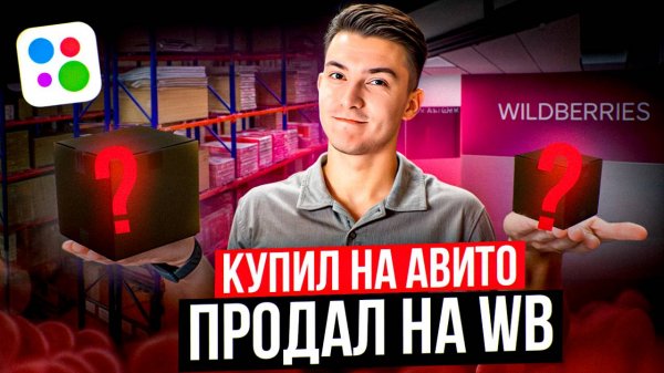 Я купил товар на Авито и выставил на Wildberries — результат тебя удивит!