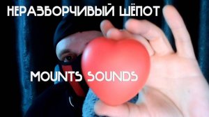 ASMR ЗВУКИ РТА И НЕРАЗБОРЧИВЫЙ ШЁПОТ | MOUTH SOUNDS