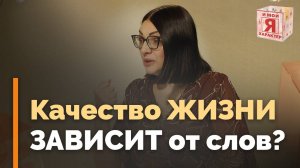 Как наша речь влияет на нашу жизнь | Я и мой характер