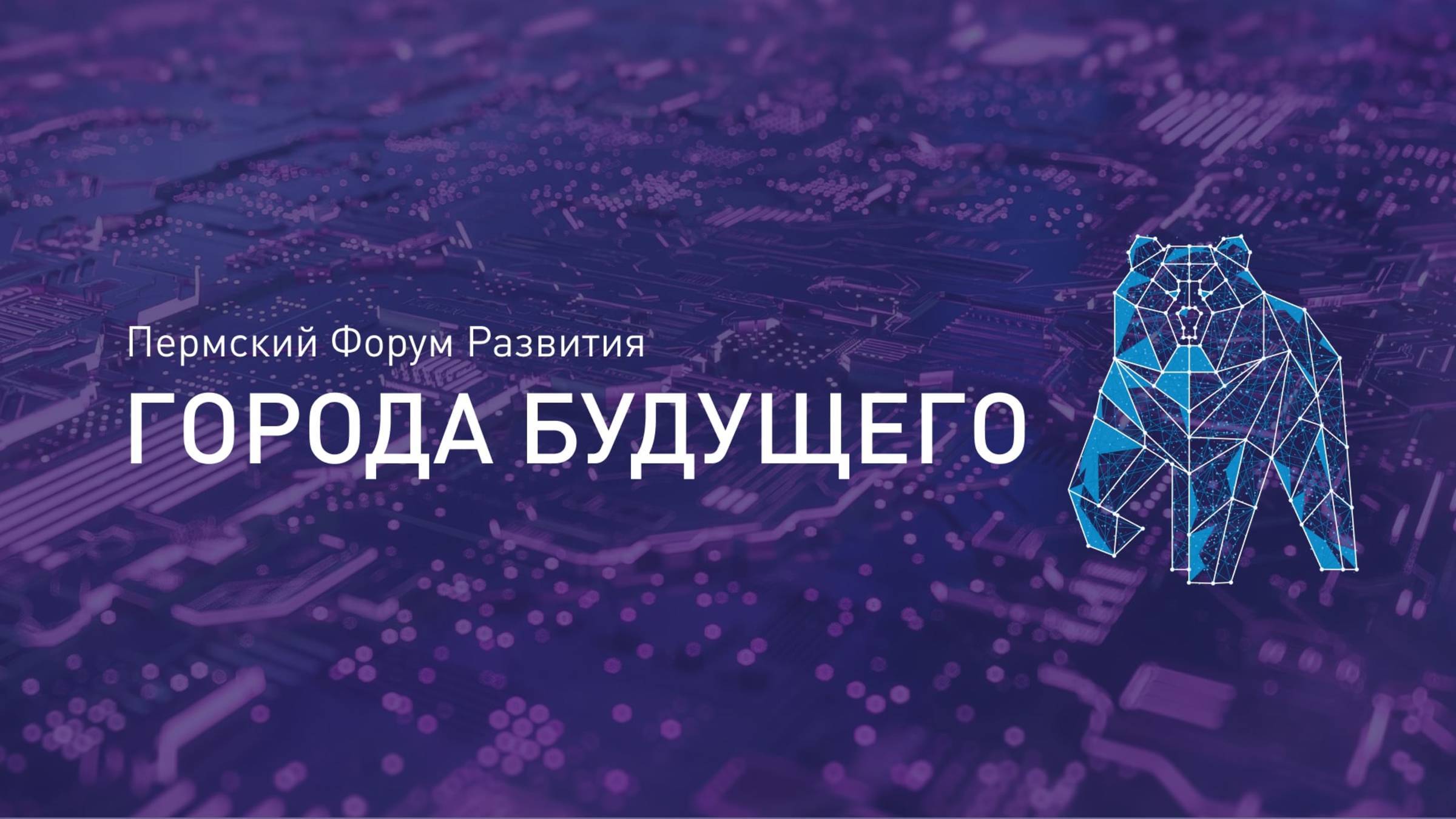 Панельная сессия "Управление и анализ процессов госуправления" смотреть онлайн