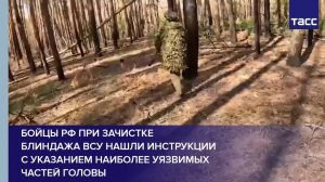 Бойцы РФ при зачистке блиндажа ВСУ нашли инструкции с указанием наиболее уязвимых частей головы
