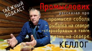 Такого Вы точно не слышали/Промысловик про охоту, рыбалку, старообрядцев живущих в тайге/Келлог.