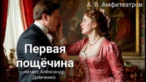 А. Амфитеатров. "Первая пощëчина". Рассказ. Аудиокнига.