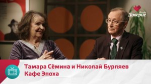 Кафе Эпоха. Тамара Сёмина и Николай Бурляев — Москва Доверие